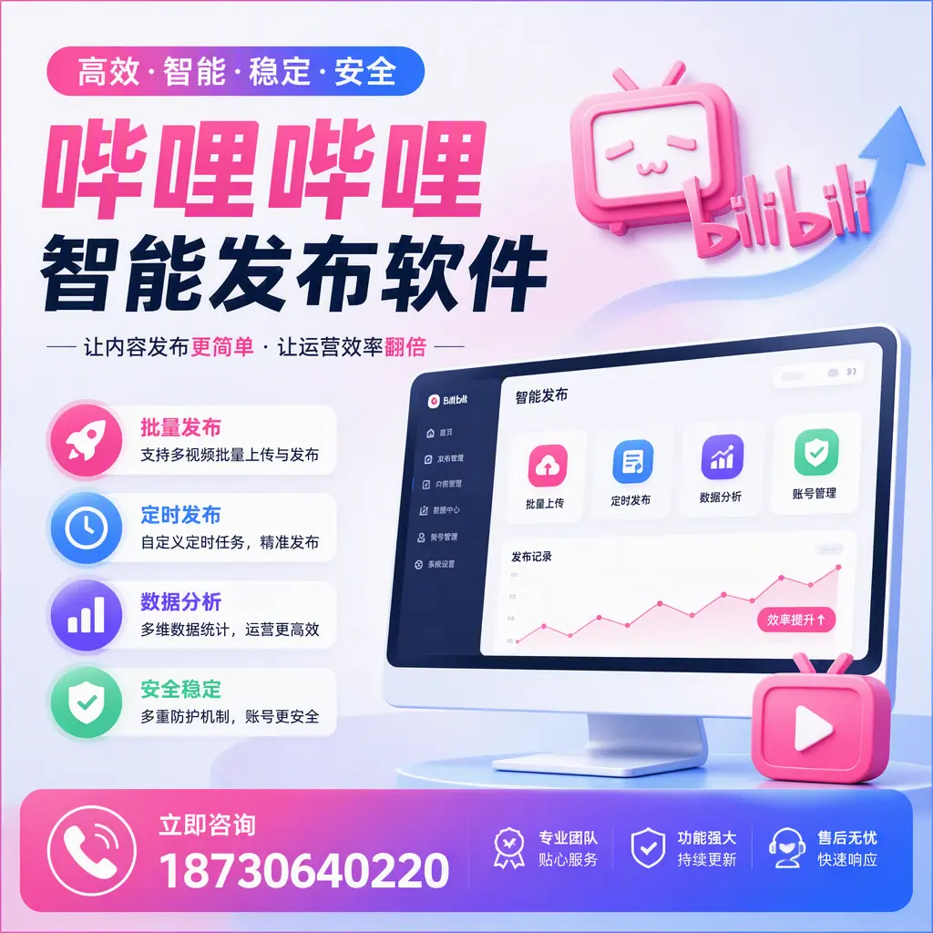 快速上手：哔哩哔哩智能发布软件的操作流程在 大兴安岭