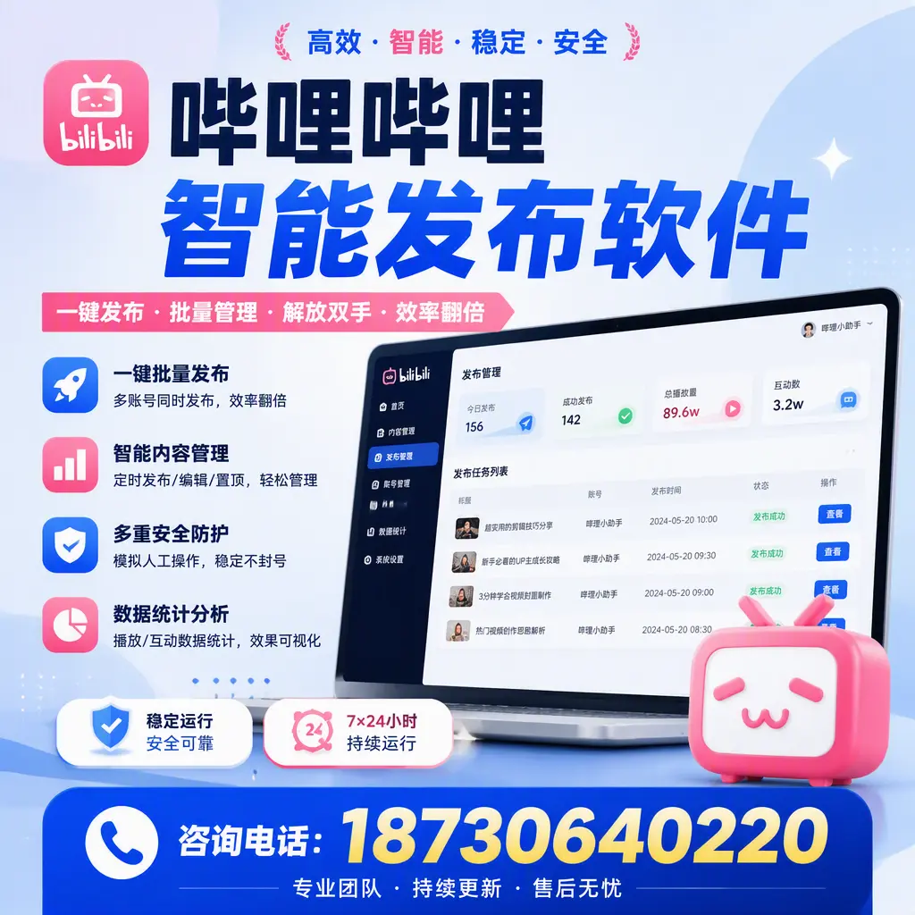 在 大兴安岭 如何通过哔哩哔哩智能发布软件提高视频曝光率