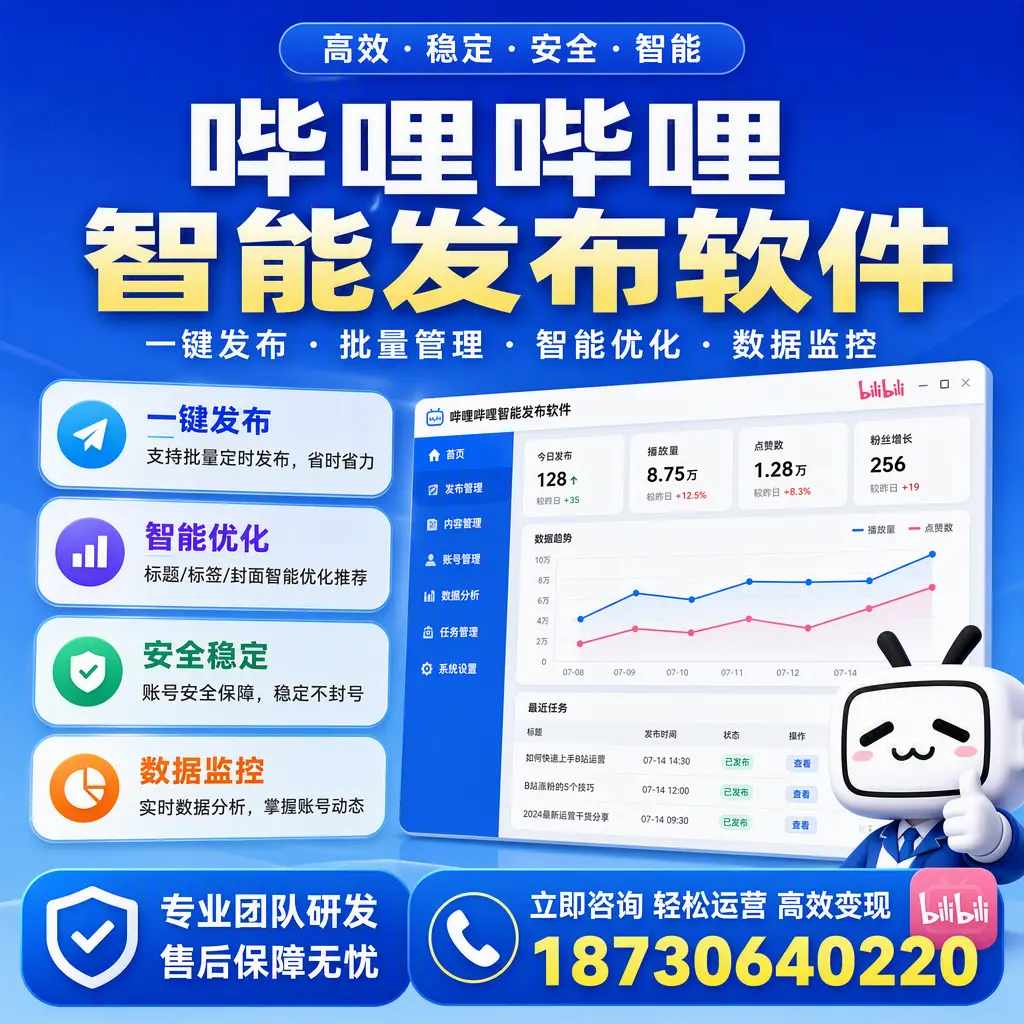 如何在 大兴安岭 使用哔哩哔哩智能发布软件提升内容曝光率