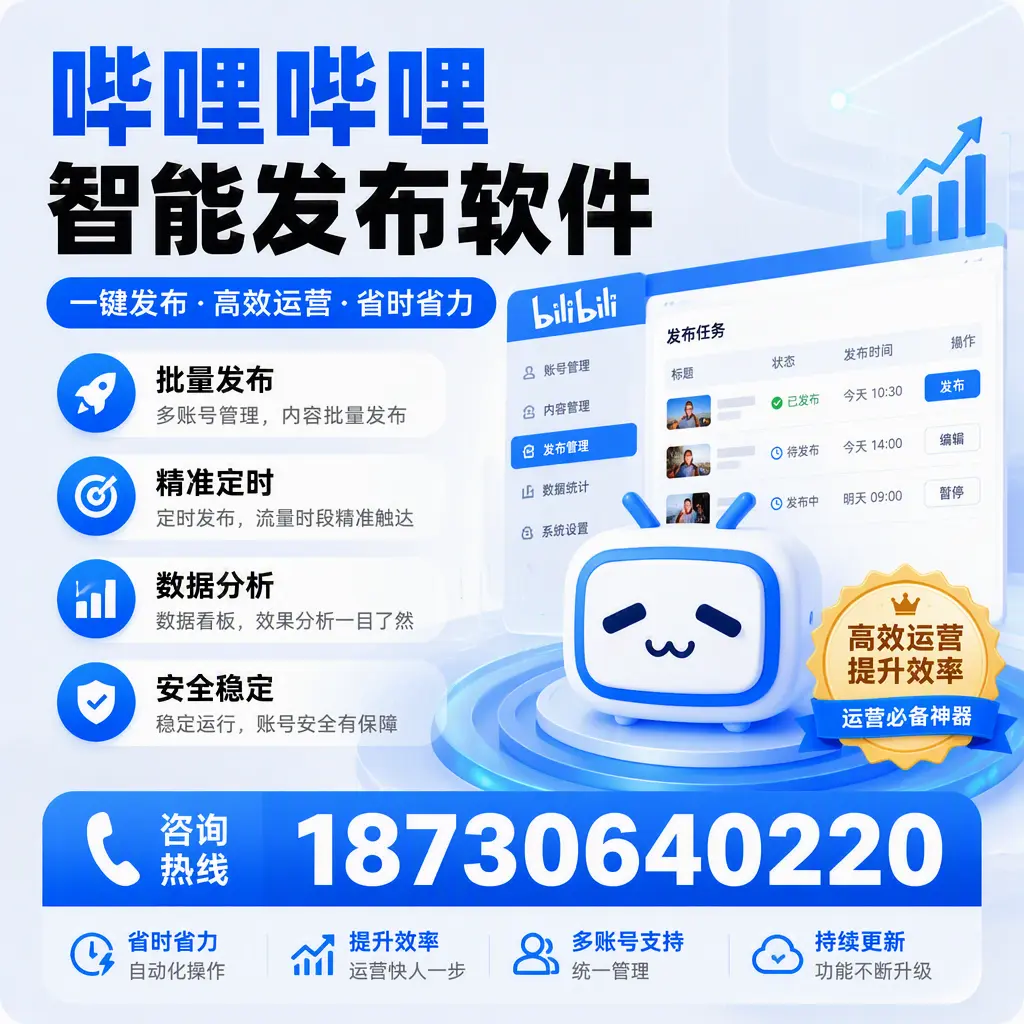 如何通过哔哩哔哩智能发布软件提升 大兴安岭 企业曝光率