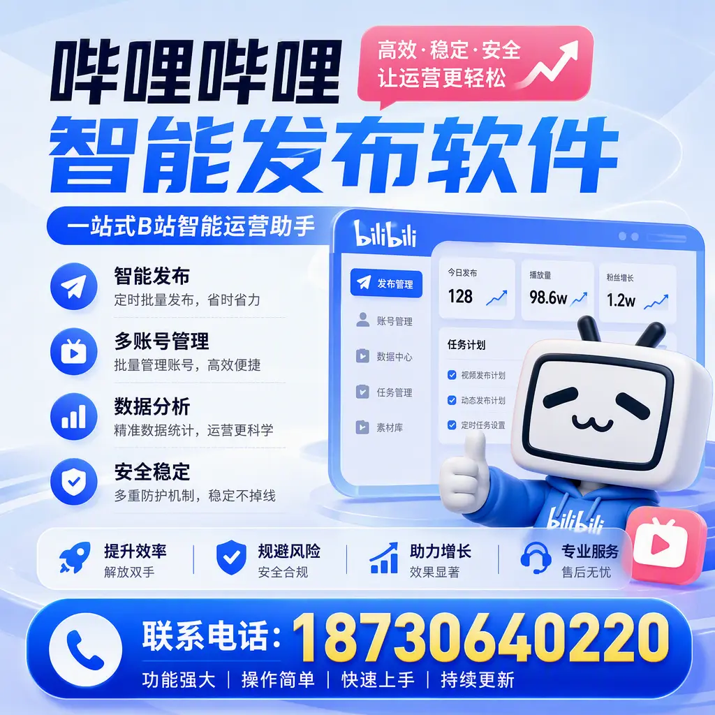 在 大兴安岭 选择哔哩哔哩智能发布软件的五大理由
