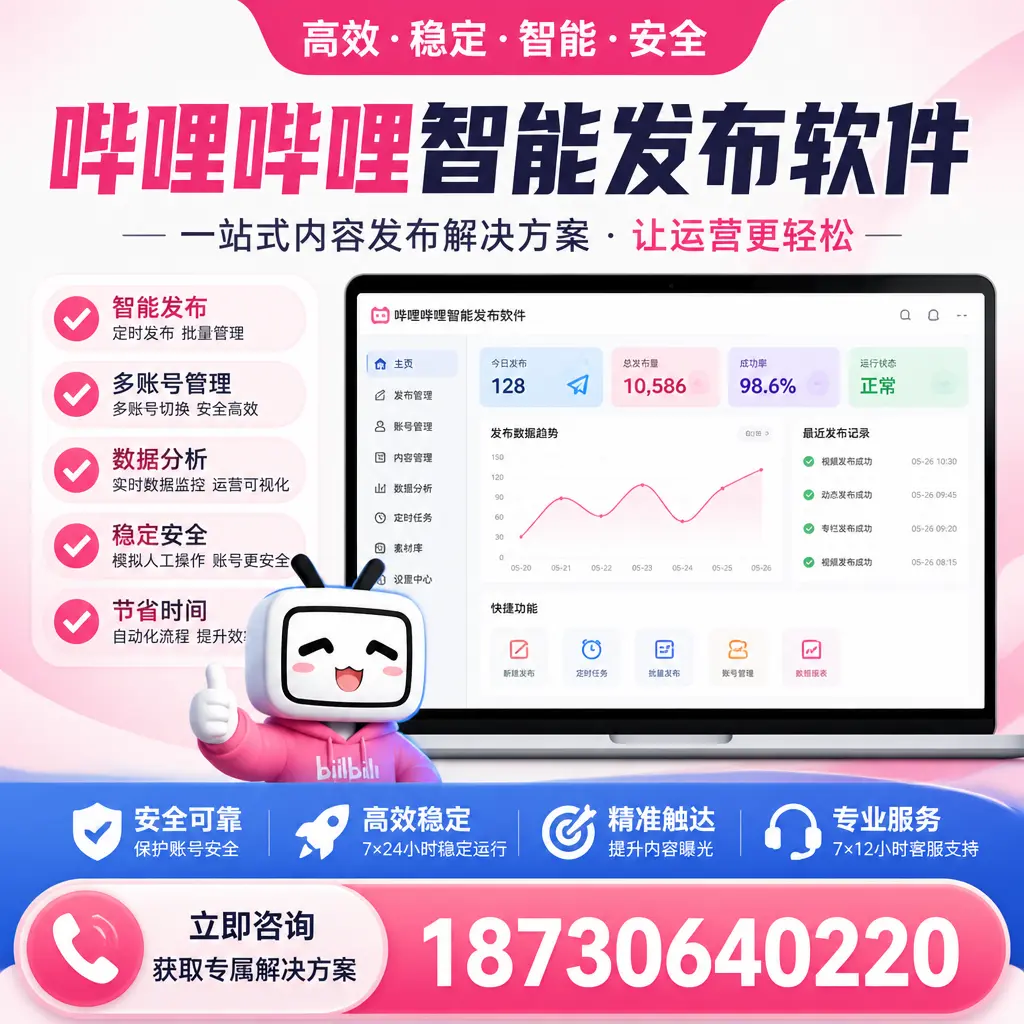 哔哩哔哩智能发布软件选型对比：哪个更适合 大兴安岭 的你？