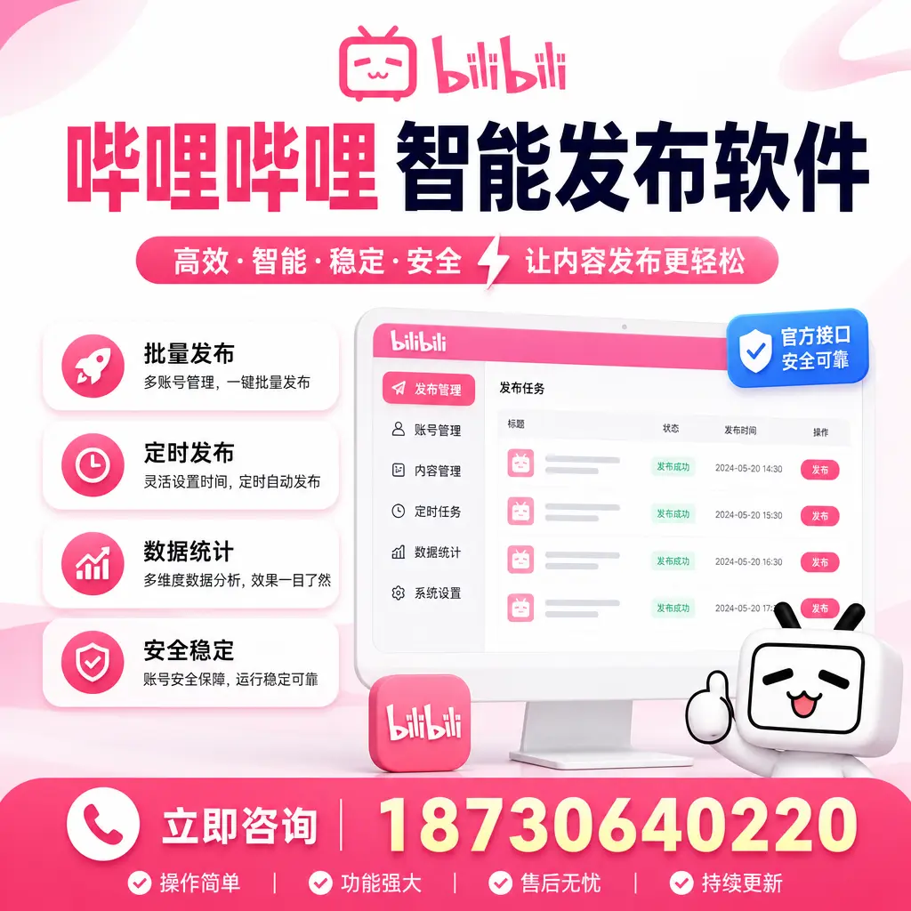 哔哩哔哩智能发布软件选型对比:哪个更适合 大兴安岭 的你?